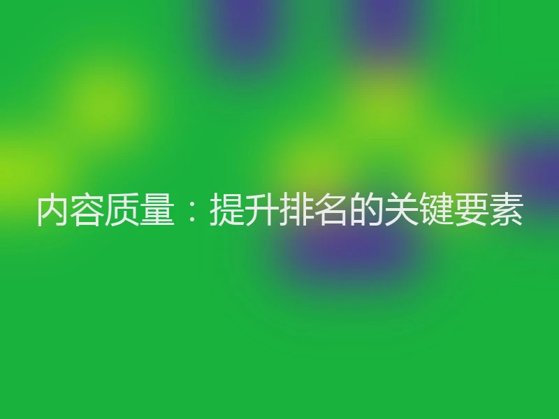 内容质量：提升排名的关键要素