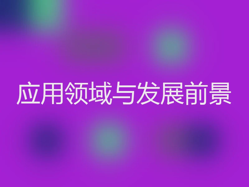 应用领域与发展前景