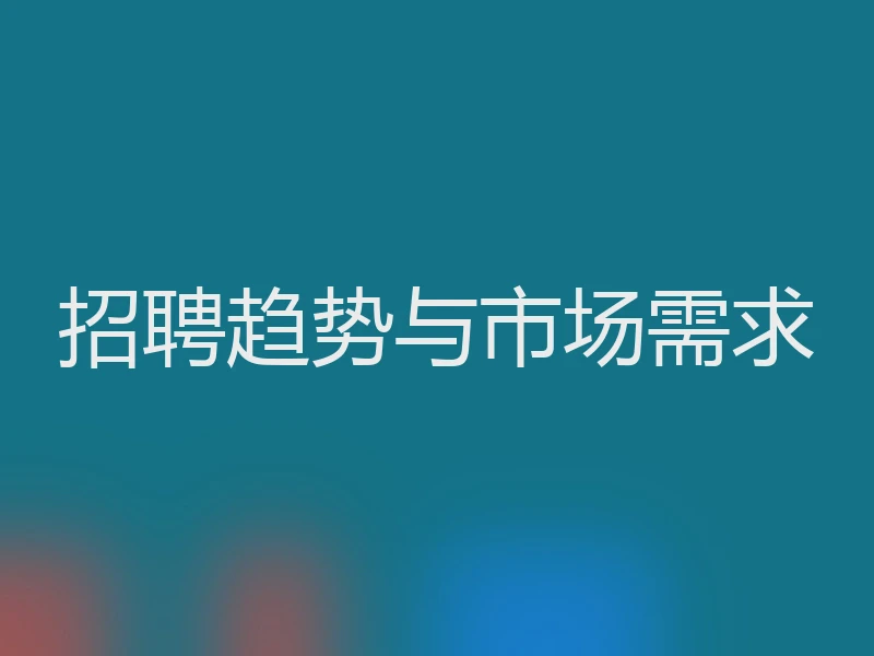 招聘趋势与市场需求