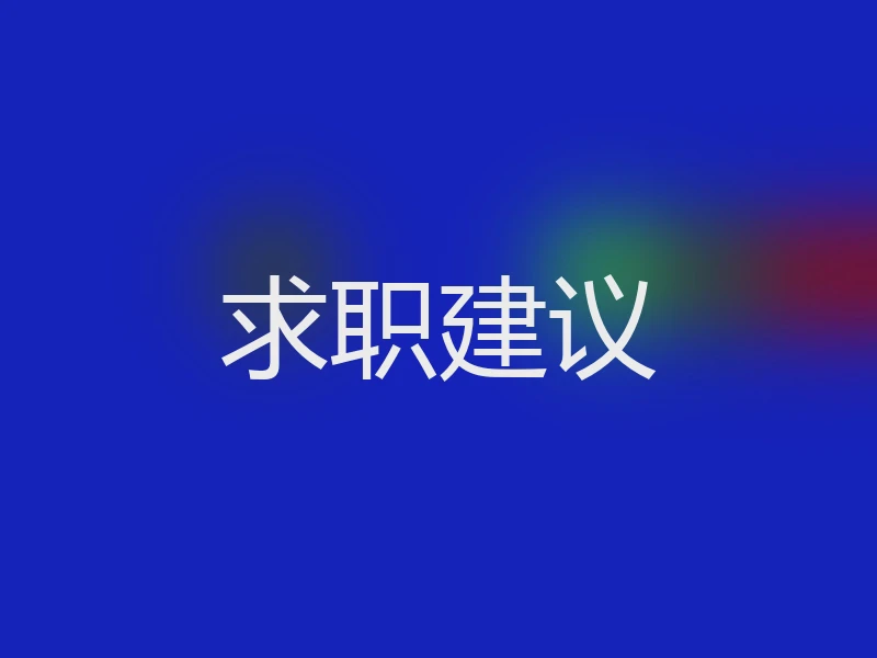 求职建议