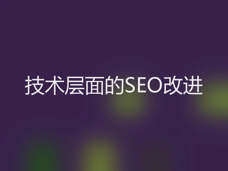技术层面的SEO改进