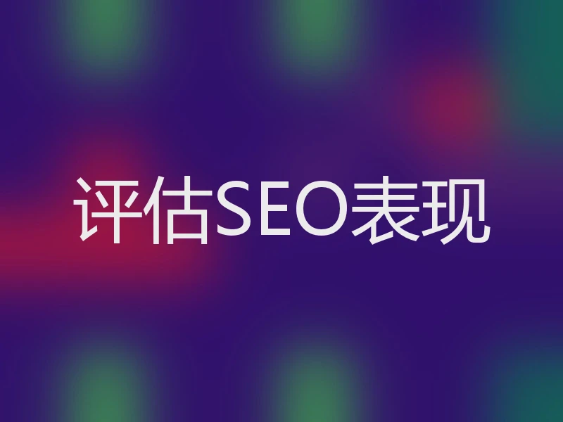 评估SEO表现