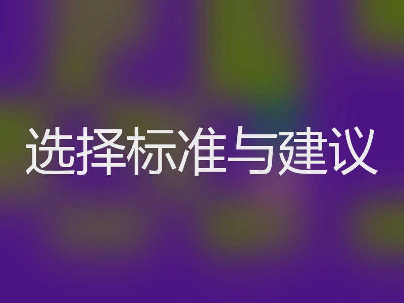 选择标准与建议