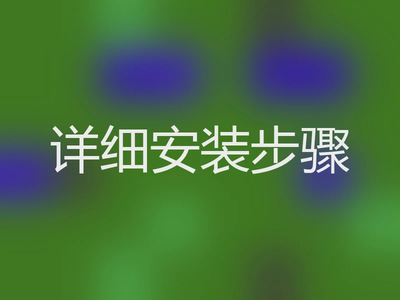 详细安装步骤