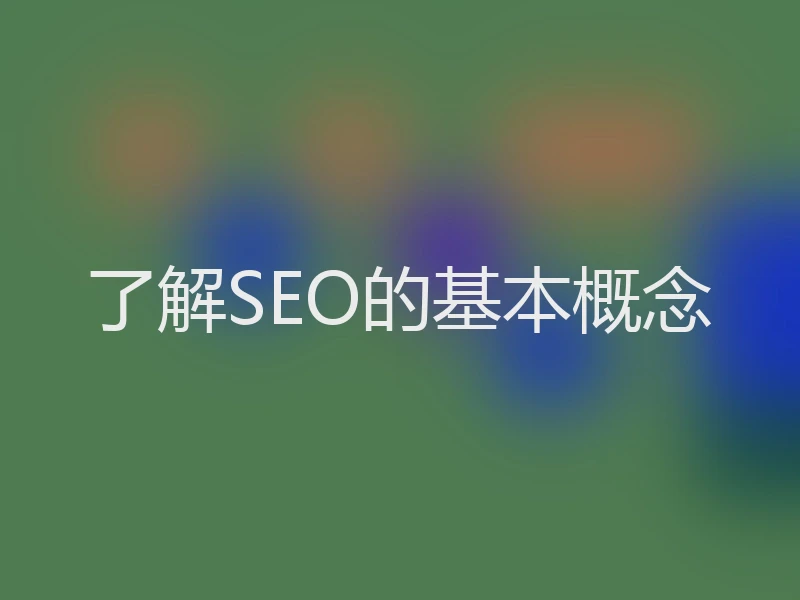 了解SEO的基本概念