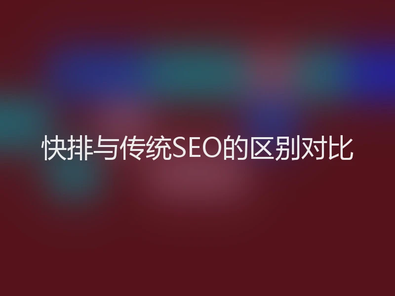 快排与传统SEO的区别对比