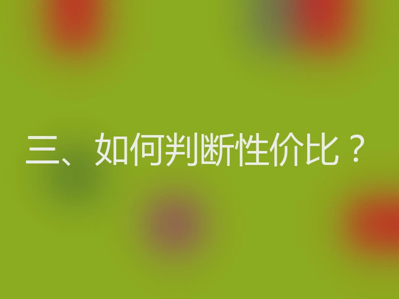 三、如何判断性价比？