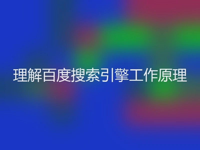 理解百度搜索引擎工作原理