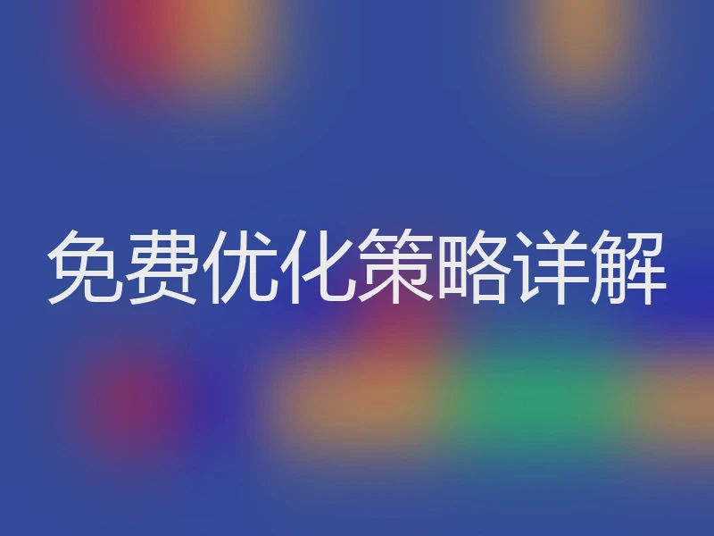 免费优化策略详解
