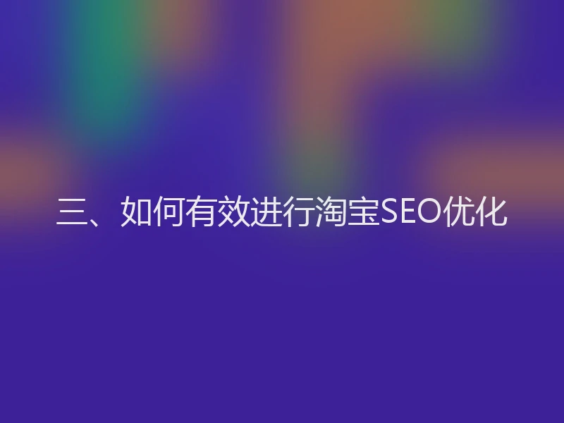 三、如何有效进行淘宝SEO优化