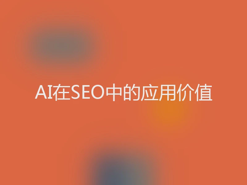 AI在SEO中的应用价值