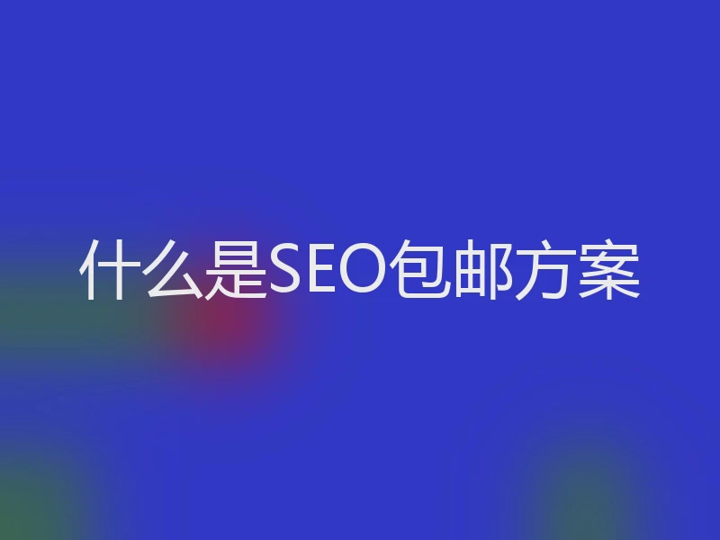 什么是SEO包邮方案
