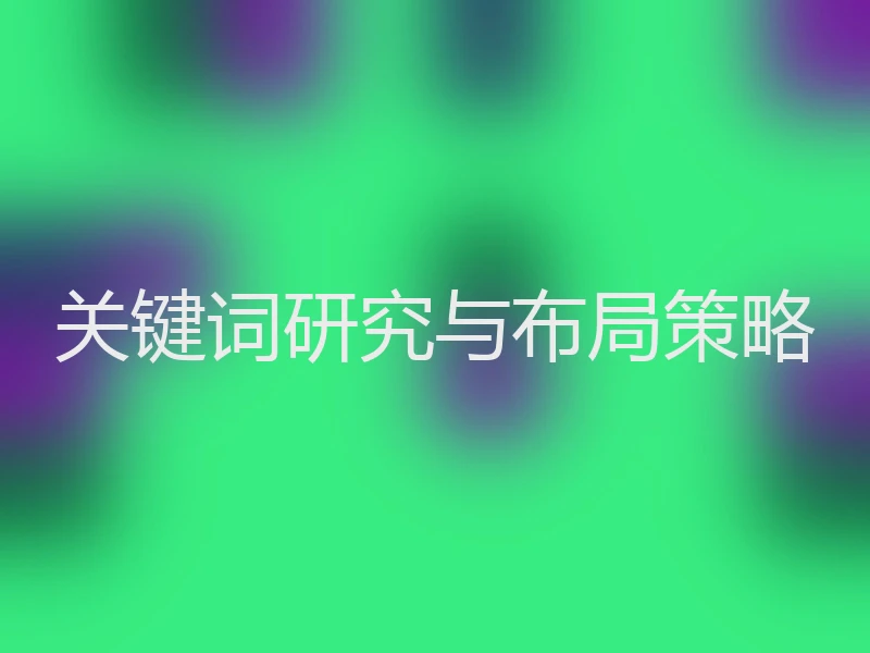 关键词研究与布局策略