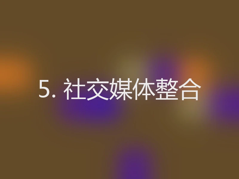 5. 社交媒体整合