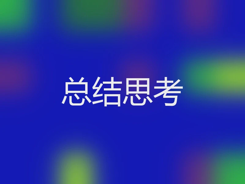总结思考