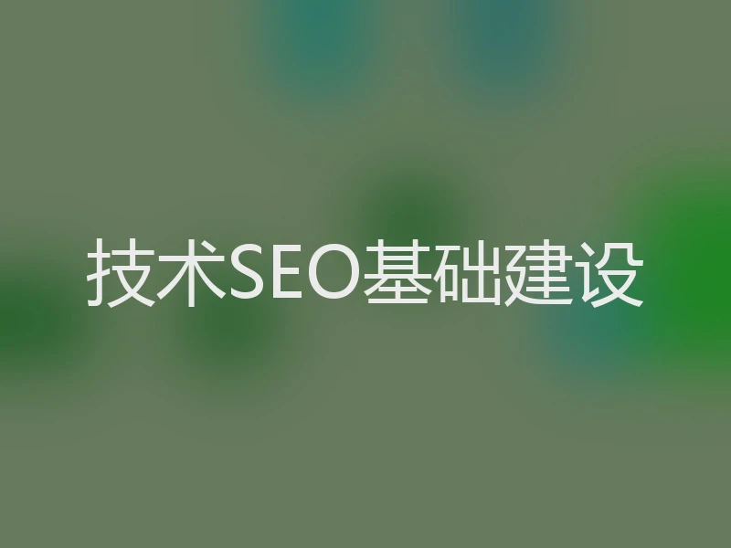 技术SEO基础建设