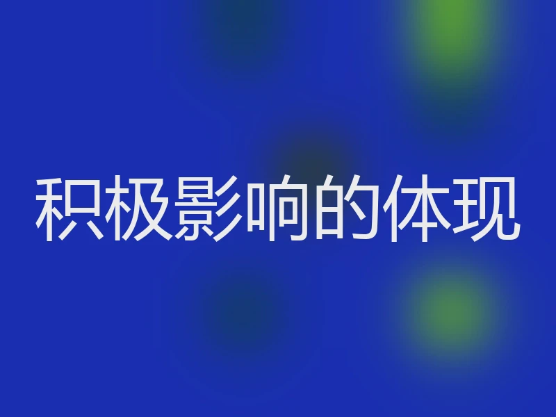 积极影响的体现