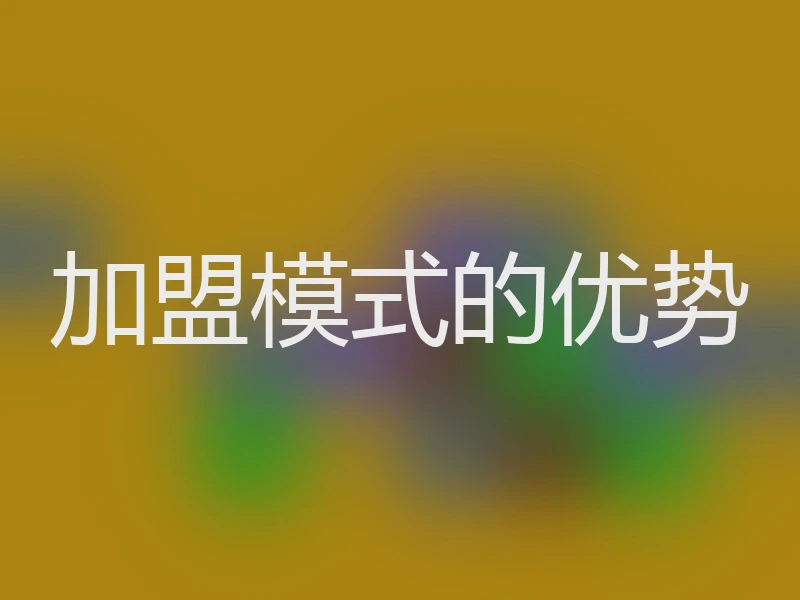 加盟模式的优势