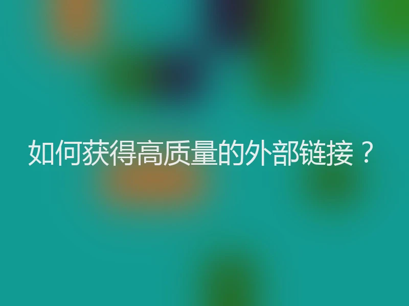 如何获得高质量的外部链接？