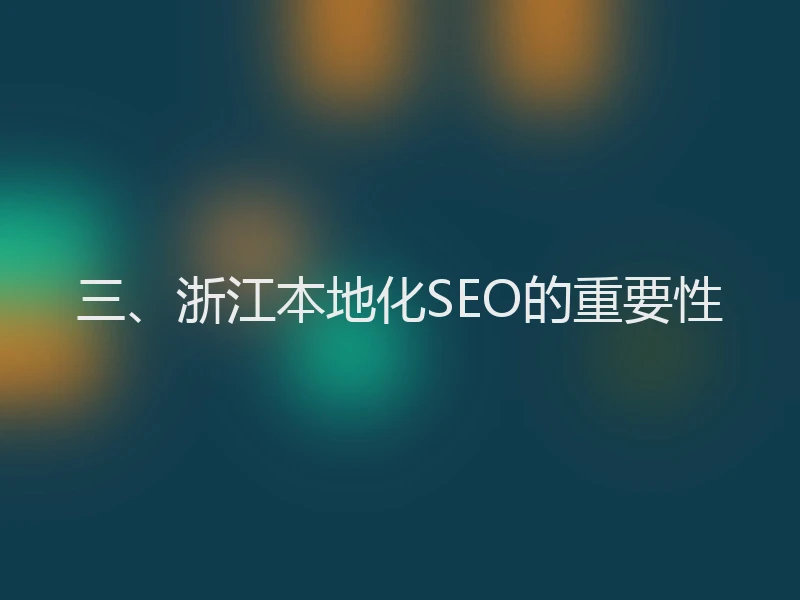 三、浙江本地化SEO的重要性