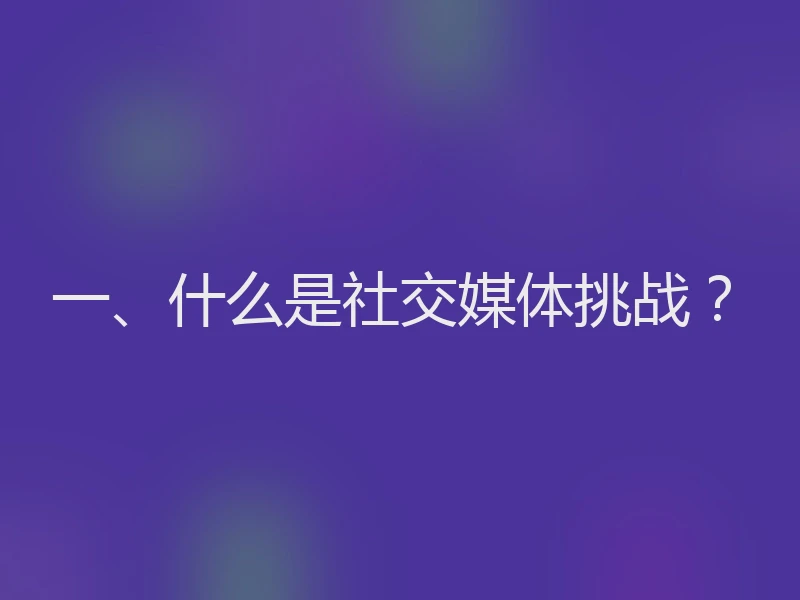 一、什么是社交媒体挑战？