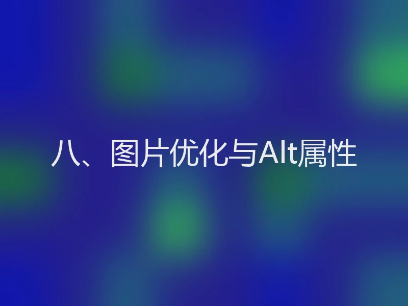 八、图片优化与Alt属性