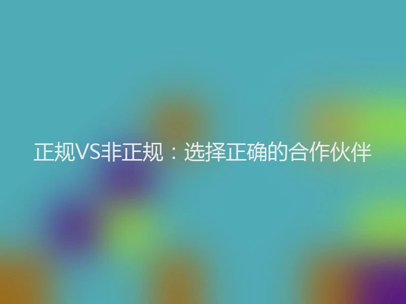 正规VS非正规：选择正确的合作伙伴