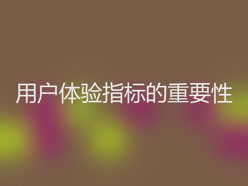 用户体验指标的重要性
