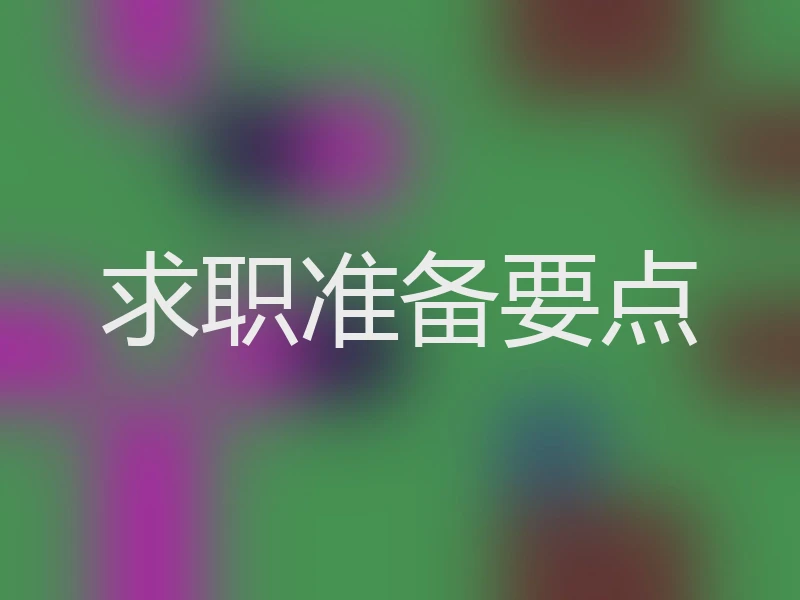 求职准备要点