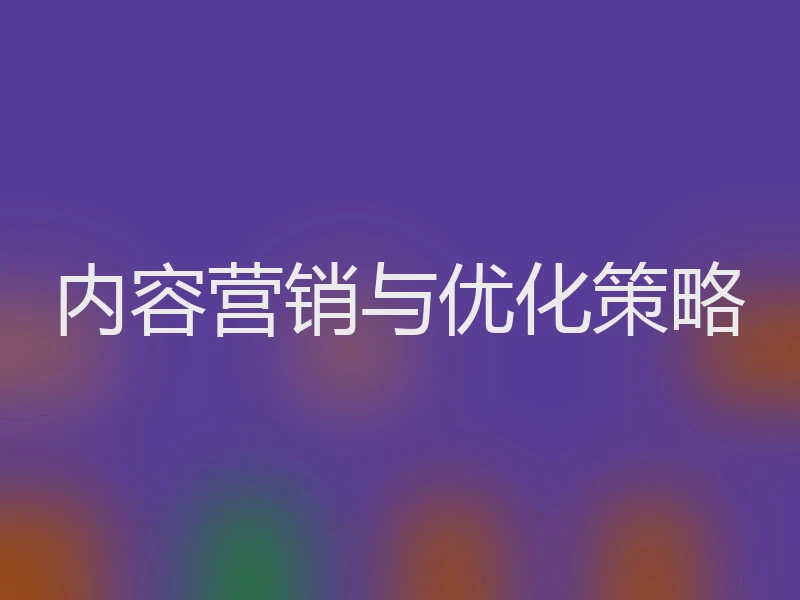 内容营销与优化策略