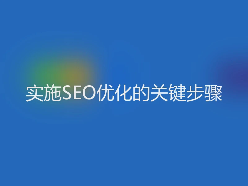 实施SEO优化的关键步骤