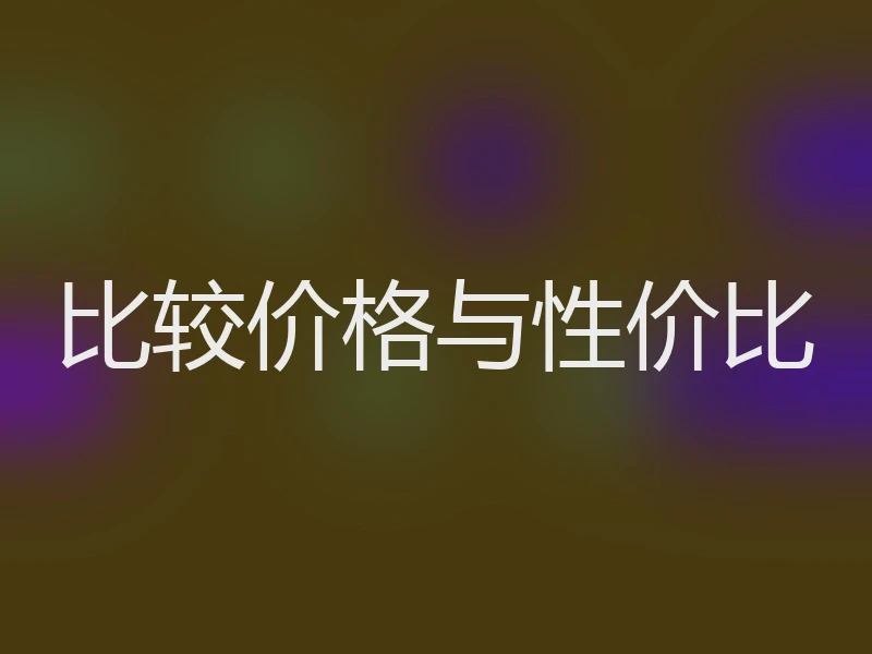 比较价格与性价比