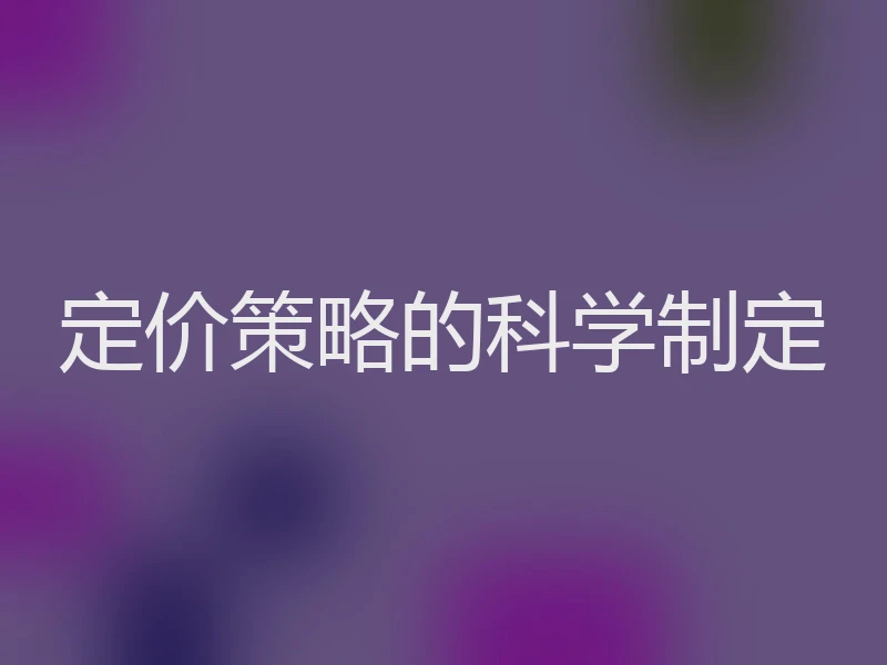 定价策略的科学制定