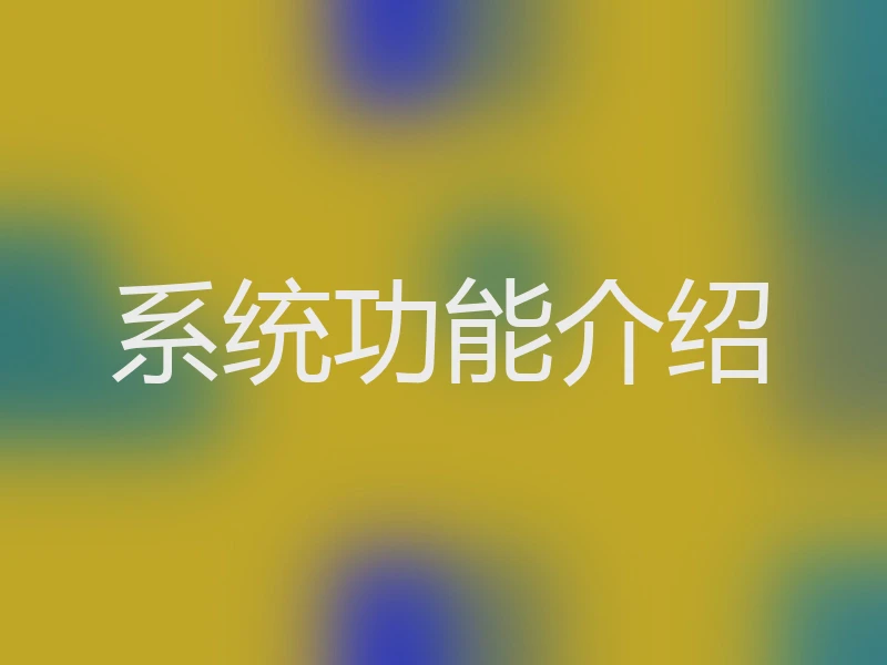 系统功能介绍