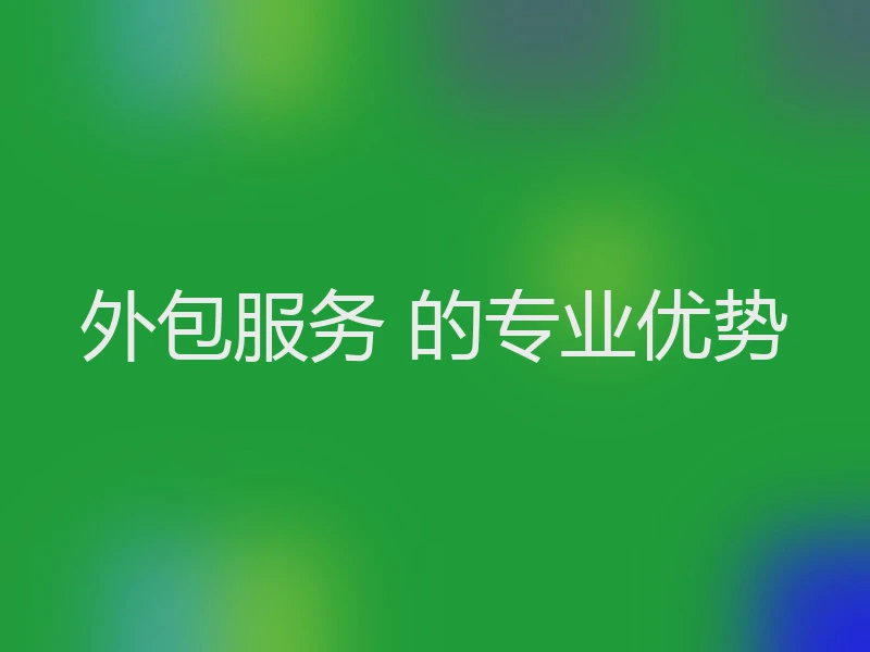 外包服务 的专业优势