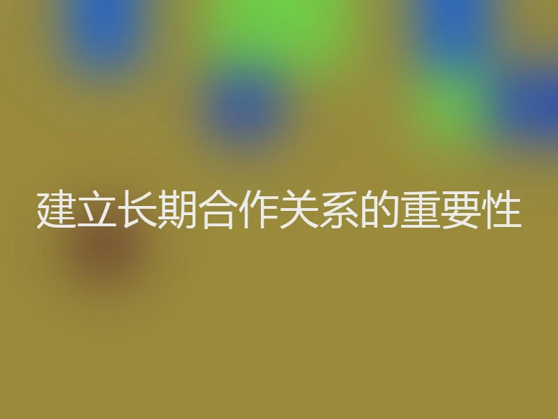 建立长期合作关系的重要性
