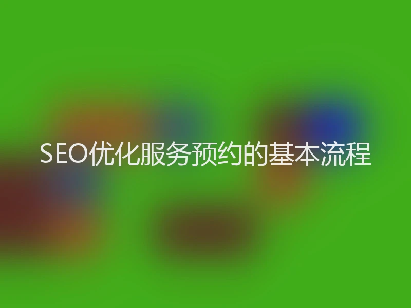 SEO优化服务预约的基本流程
