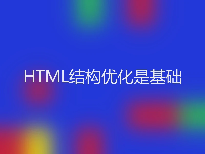 HTML结构优化是基础
