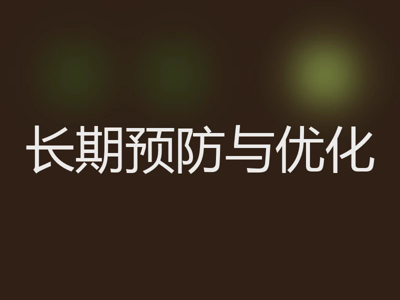 长期预防与优化