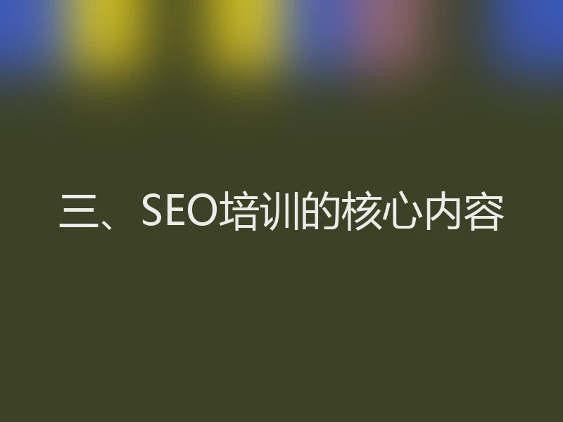 三、SEO培训的核心内容