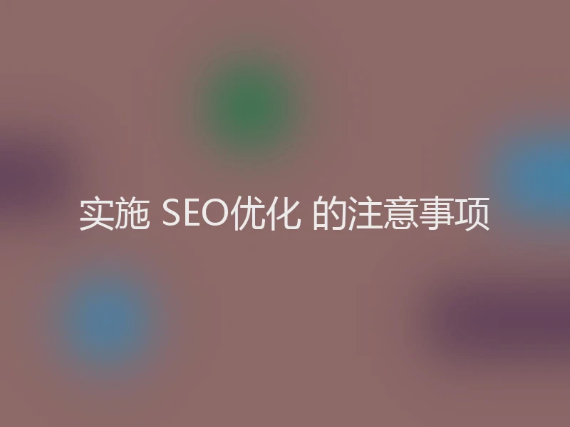 实施 SEO优化 的注意事项
