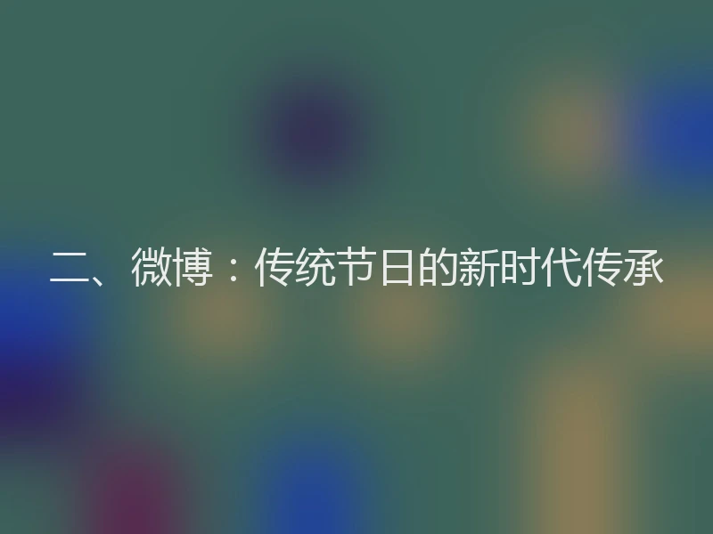 二、微博：传统节日的新时代传承