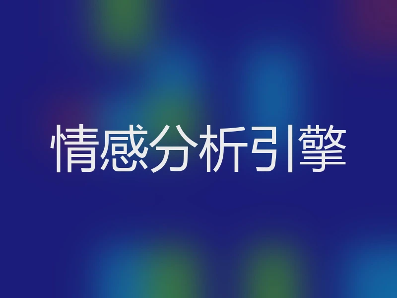 情感分析引擎