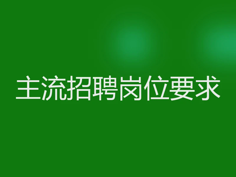 主流招聘岗位要求