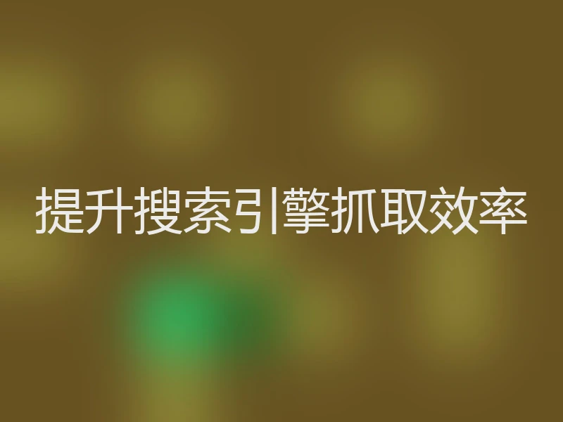 提升搜索引擎抓取效率
