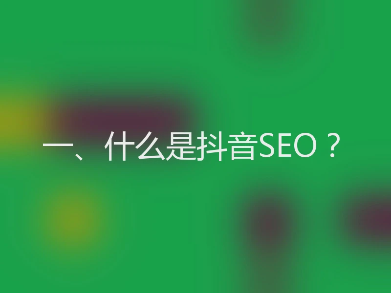 一、什么是抖音SEO？