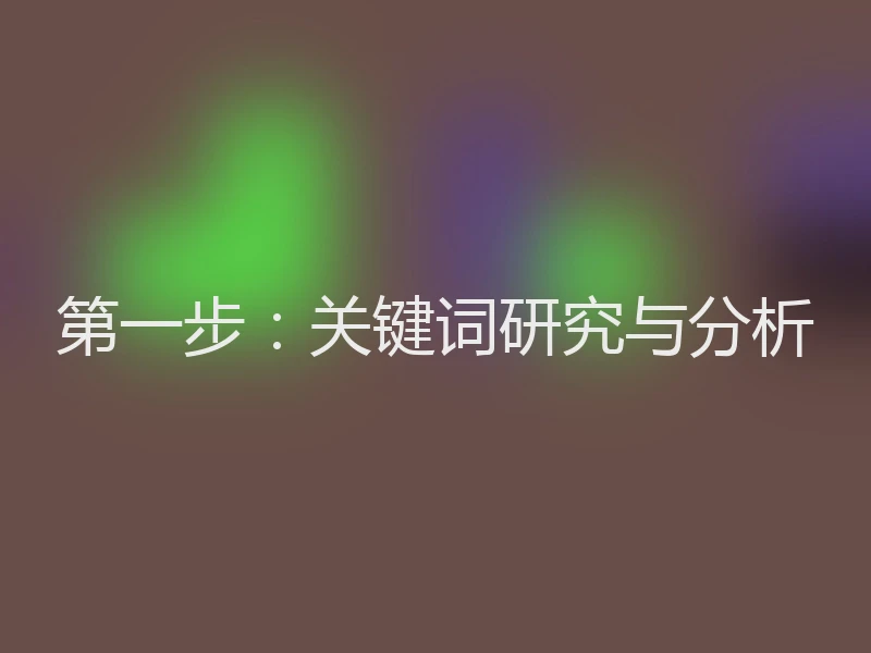 第一步：关键词研究与分析
