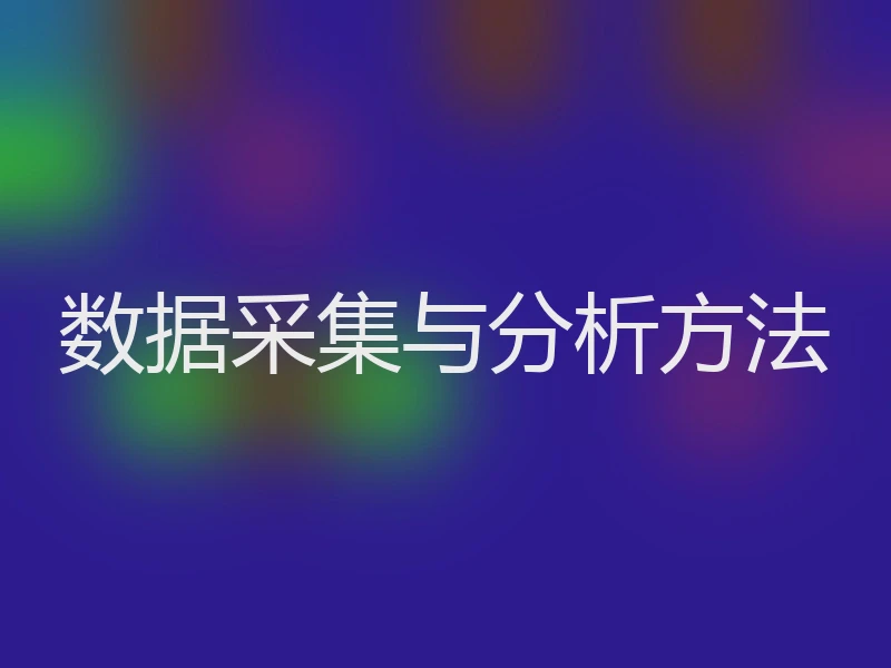 数据采集与分析方法