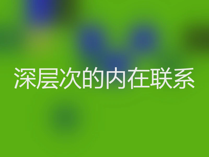 深层次的内在联系