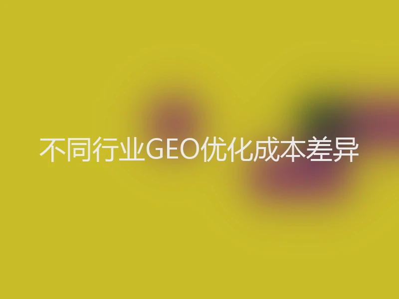 不同行业GEO优化成本差异